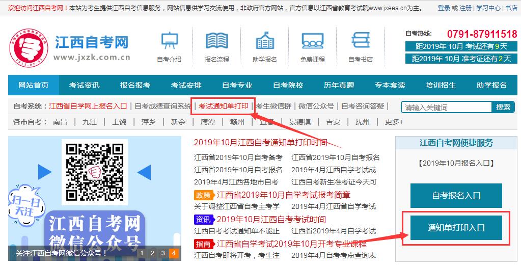 2019年10月江西省自考考试通知单流程