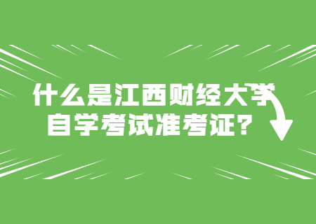 什么是江西财经大学自学考试准考证？