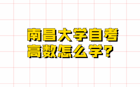 南昌大学自考高数怎么学？