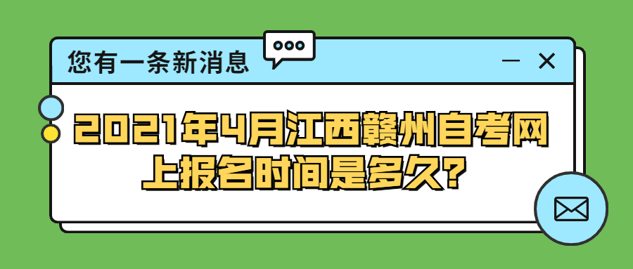 2021年4月江西赣州自考网上报名时间是多久？