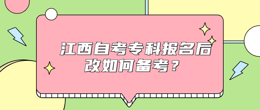 江西自考专科报名后改如何备考？