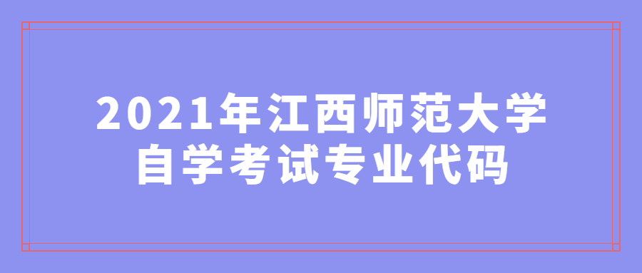 2021年江西师范大学自学考试专业代码