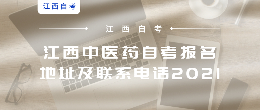 江西中医药自考报名地址及联系电话2021