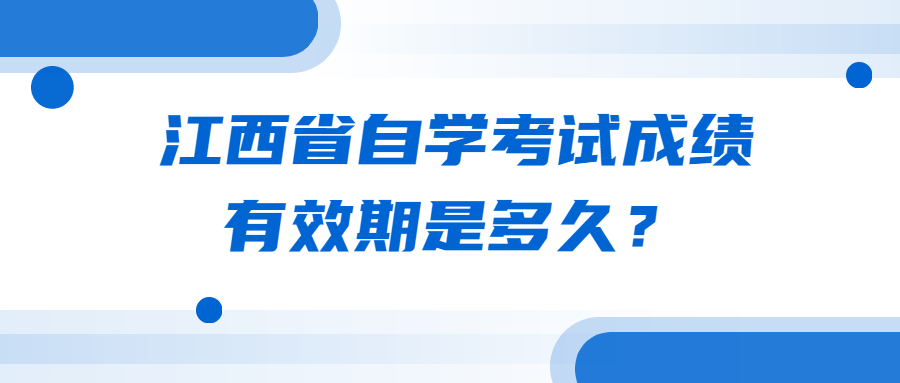 江西省自学考试成绩有效期是多久？