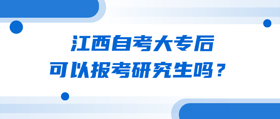 江西自考大专后可以报考研究生吗？