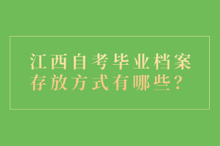 江西自考毕业档案存放方式有哪些？