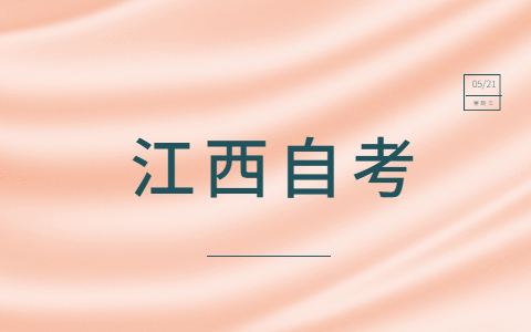 2021年考生依据什么来选择江西自考专业？