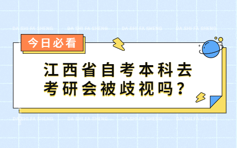 江西省自考本科去考研会被歧视吗？