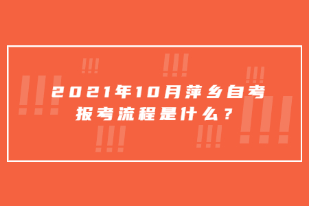 2021年10月萍乡自考报考流程是什么？