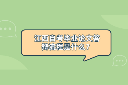 江西自考毕业论文答辩流程是什么？