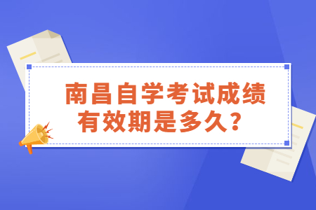 南昌自学考试成绩有效期是多久？