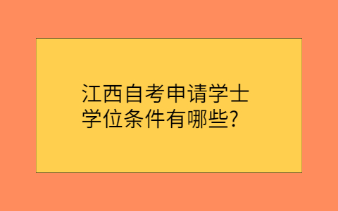 江西自考