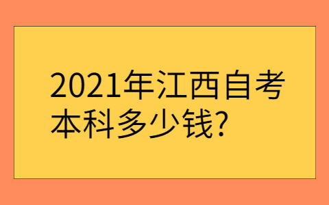 江西自考本科