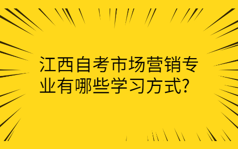 江西自考市场营销学习方式