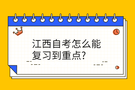 江西自考怎么复习重点