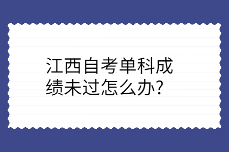 江西自考成绩