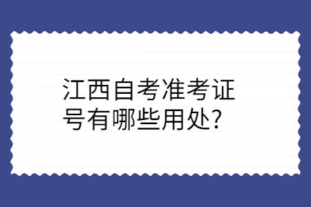 江西自考准考证的用处