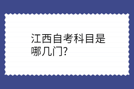 江西自考科目