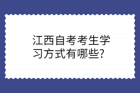 江西自考学习方式