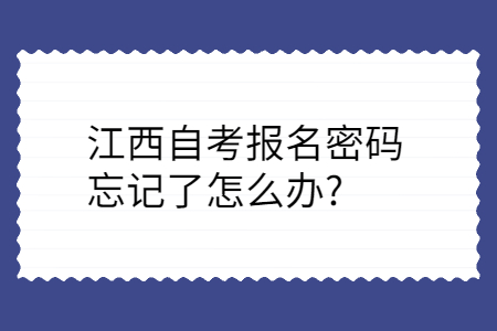 江西自考报名密码