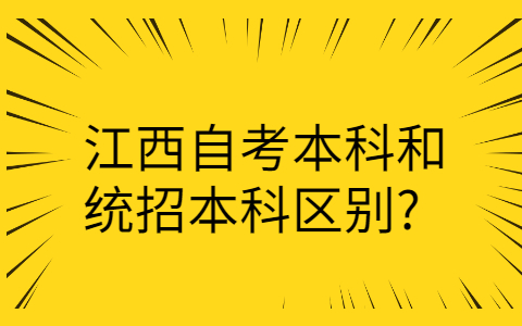 江西自考本科和统招本科区别