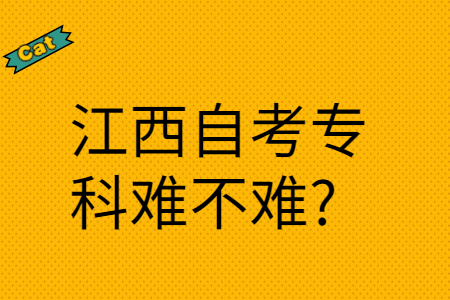 江西自考专科难不难