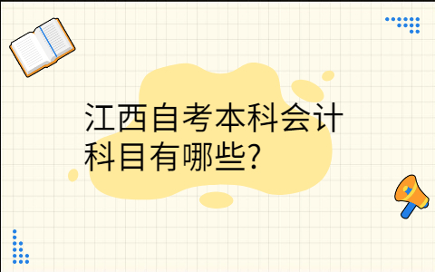 江西自考本科会计科目有哪些