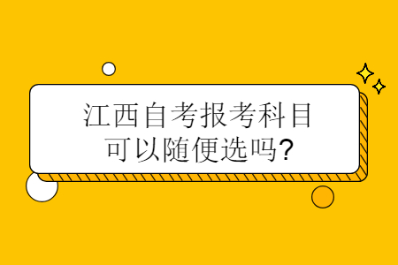 江西自考报考科目