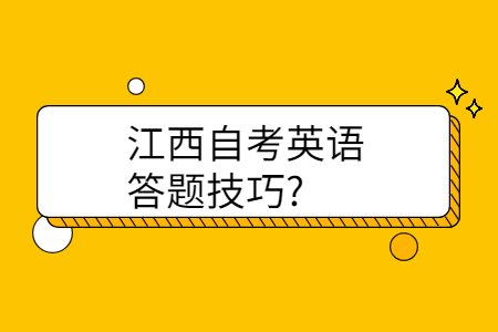 江西自考英语答题技巧