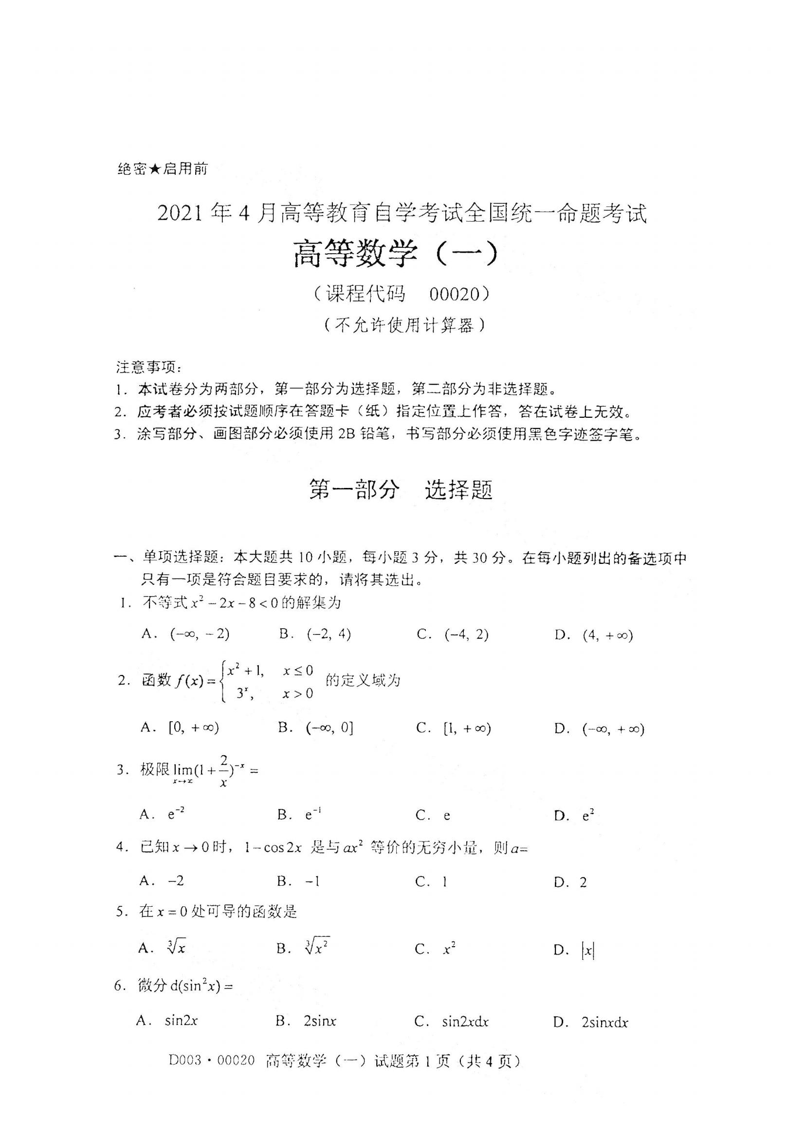 江西自考高等数学真题试卷