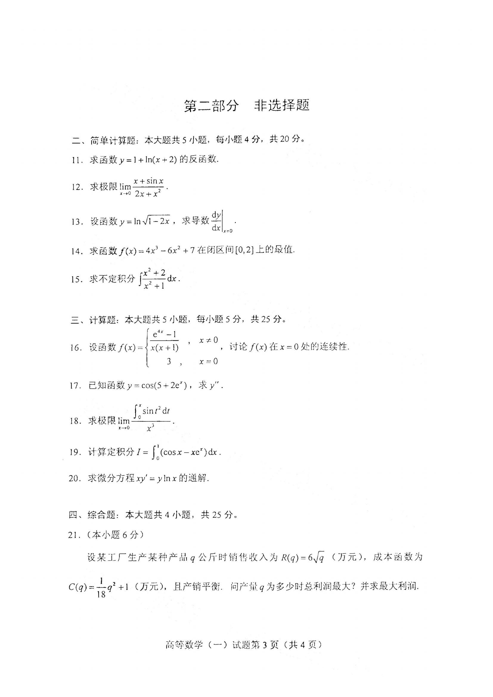 江西自考高等数学真题试卷