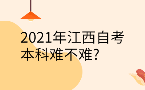 2021年江西自考本科