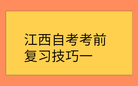 江西自考复习技巧