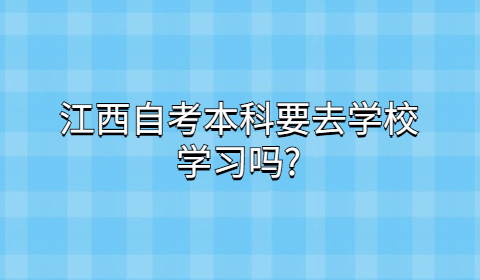 江西自考本科学习方法