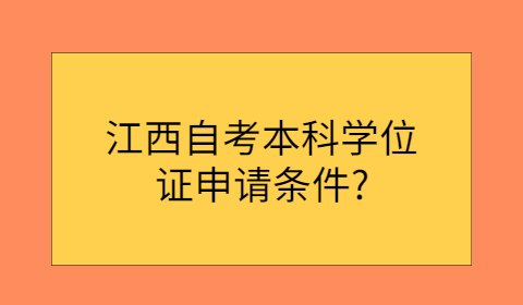 江西自考本科学位证申请条件