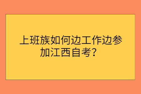 上班族如何参加江西自考