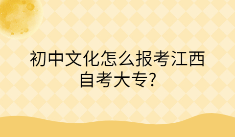 江西自考大专报考条件