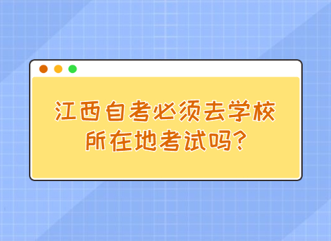 江西自考去哪里考试