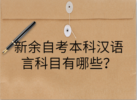 新余自考本科考试科目有哪些