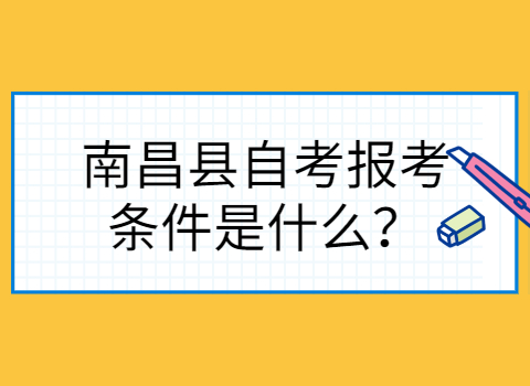 南昌县自考报考条件