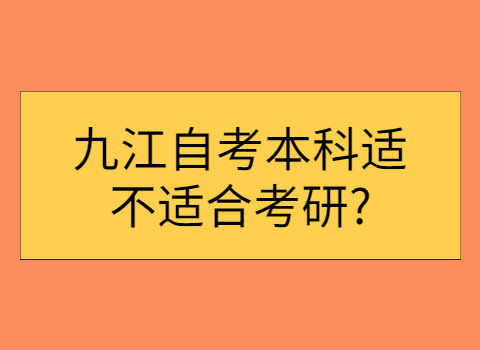 九江自考可以考研吗