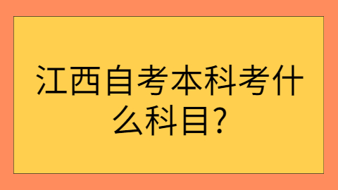 江西自考考试科目