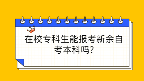 新余成人自考需要什么条件