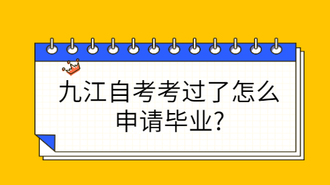 九江自考毕业申请条件