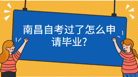 南昌自考怎么申请毕业