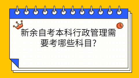 新余自考本科考试科目有哪些