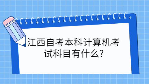 新余自考本科考试科目有哪些