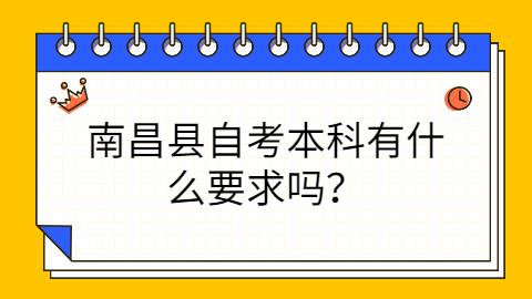 南昌县自考报考条件