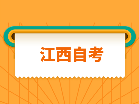 江西自考本科准考证号