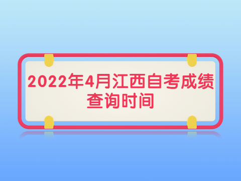 2022年4月江西自考成绩查询时间